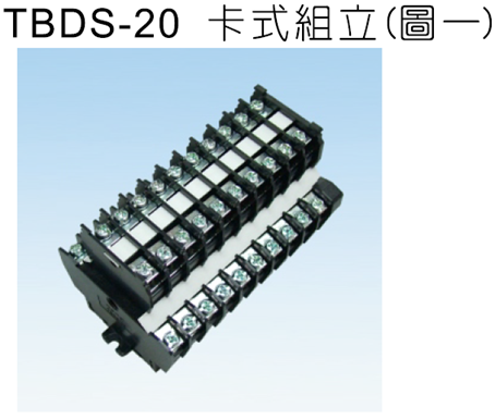 TBDS-20雙層卡式組立端子盤